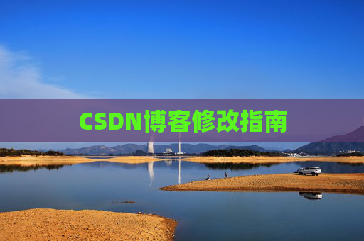 CSDN博客修改指南