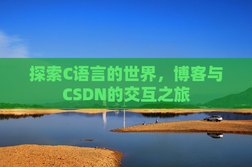 探索C语言的世界，博客与CSDN的交互之旅
