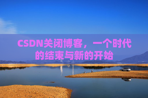 CSDN博客客户端—探索博客世界的便捷工具